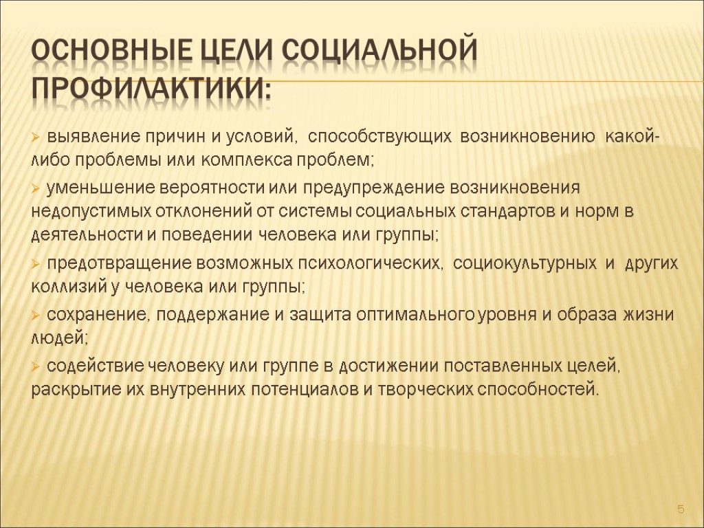 Основные цели социальной профилактики: выявление причин и условий, способствующих возникновению какой-либо проблемы или комплекса